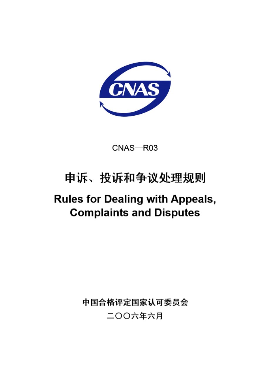 CNAS-R03-2006 申诉，投诉和争议处理规则