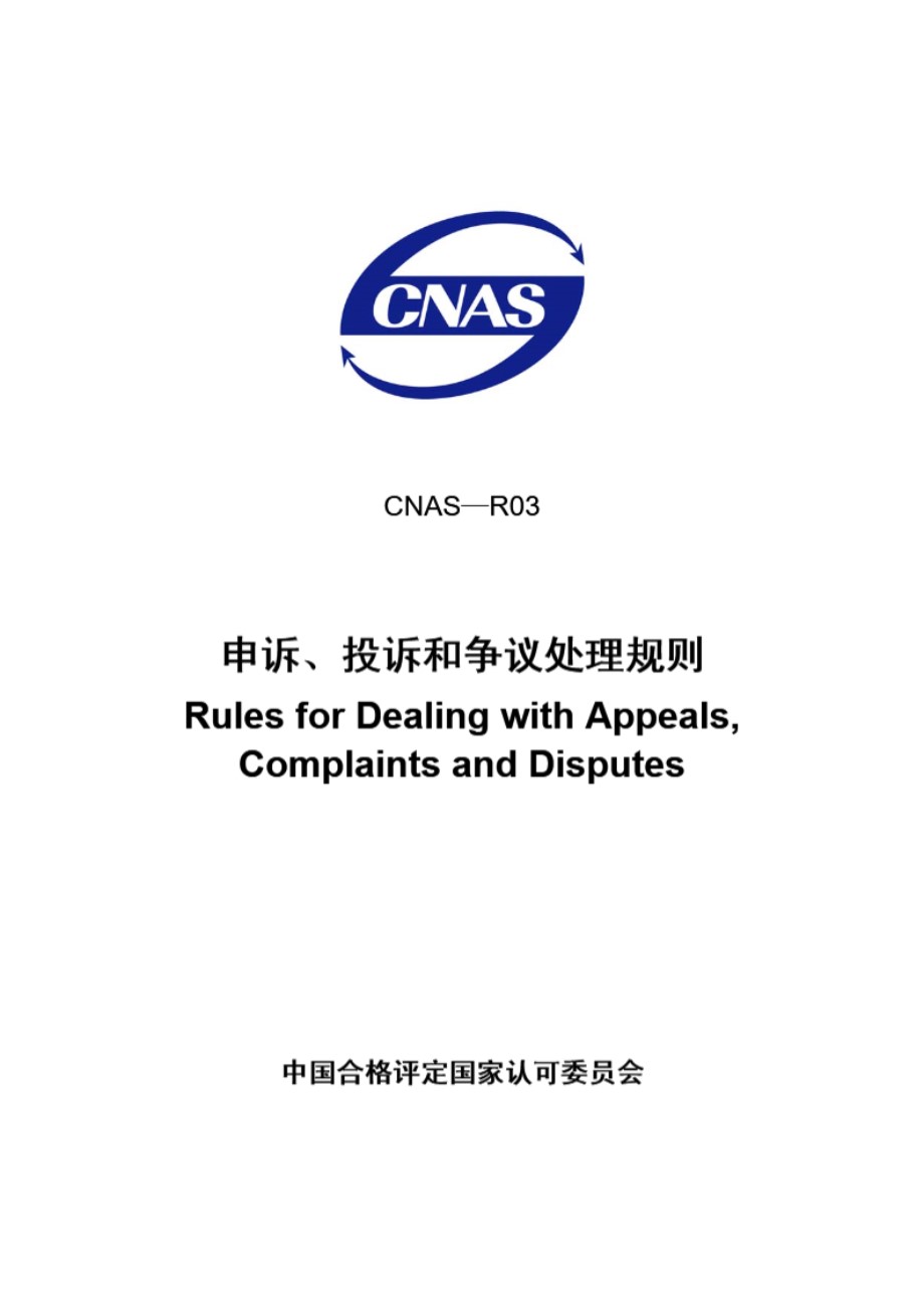 CNAS-R03-2008 申诉 投诉和争议处理规则