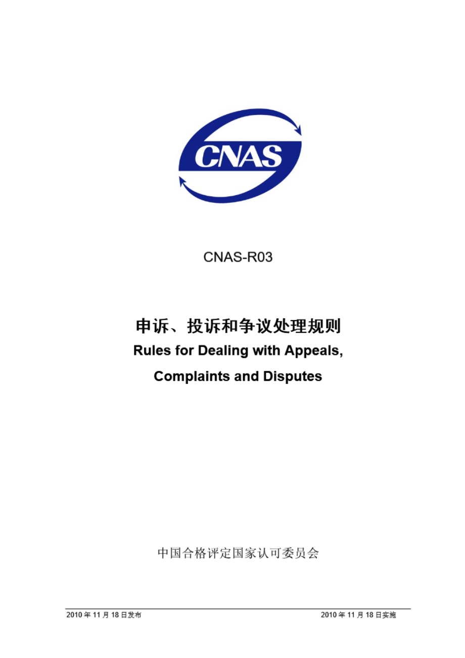 CNAS-R03-2010 申诉 投诉和争议处理规则