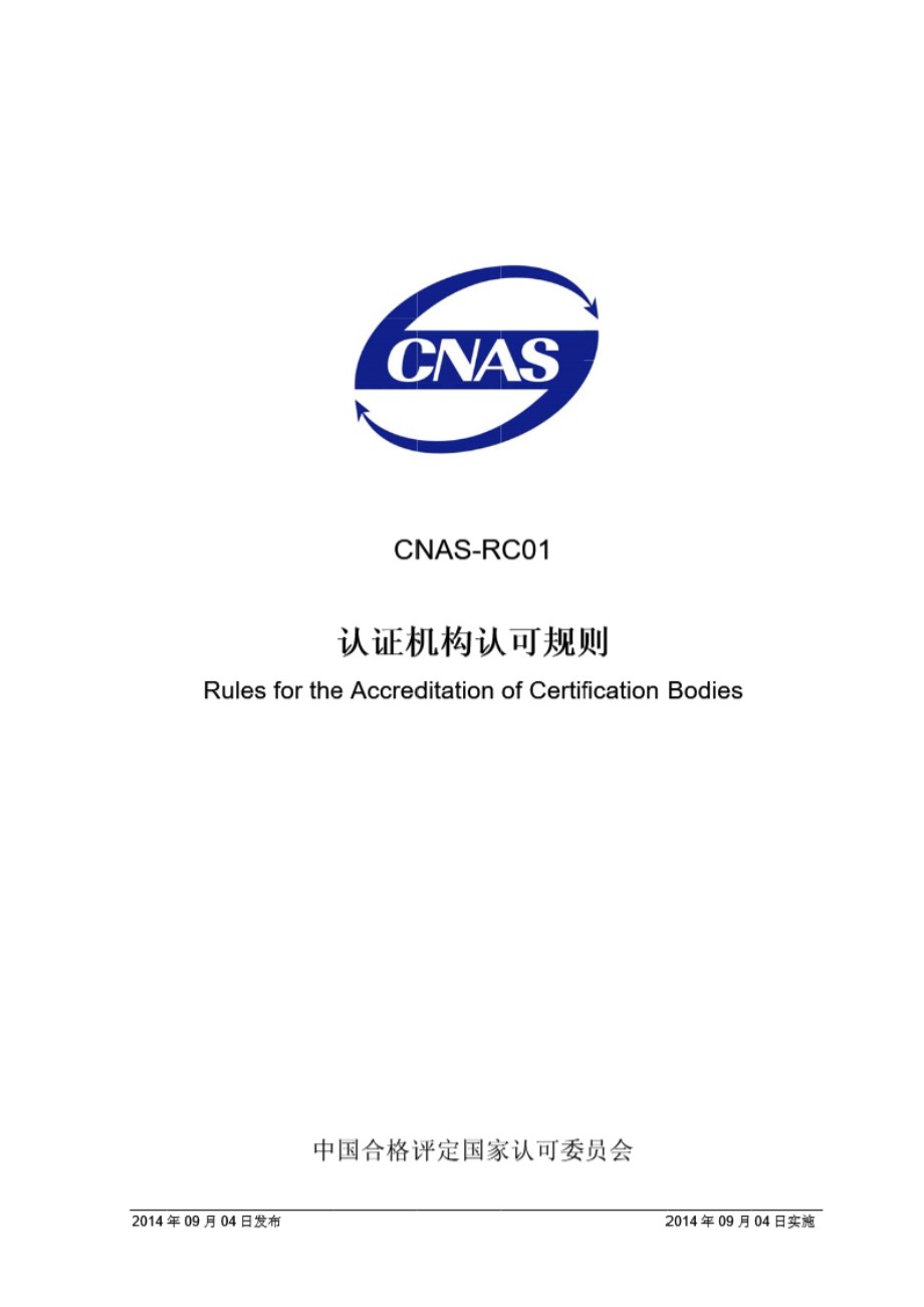 CNAS-RC01 2014 认证机构认可规则