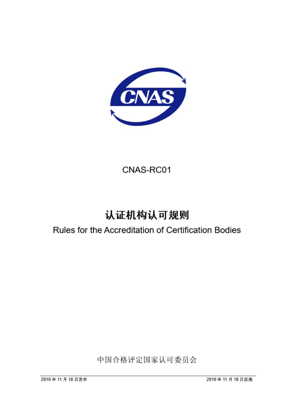 CNAS-RC01-2010 认证机构认可规则