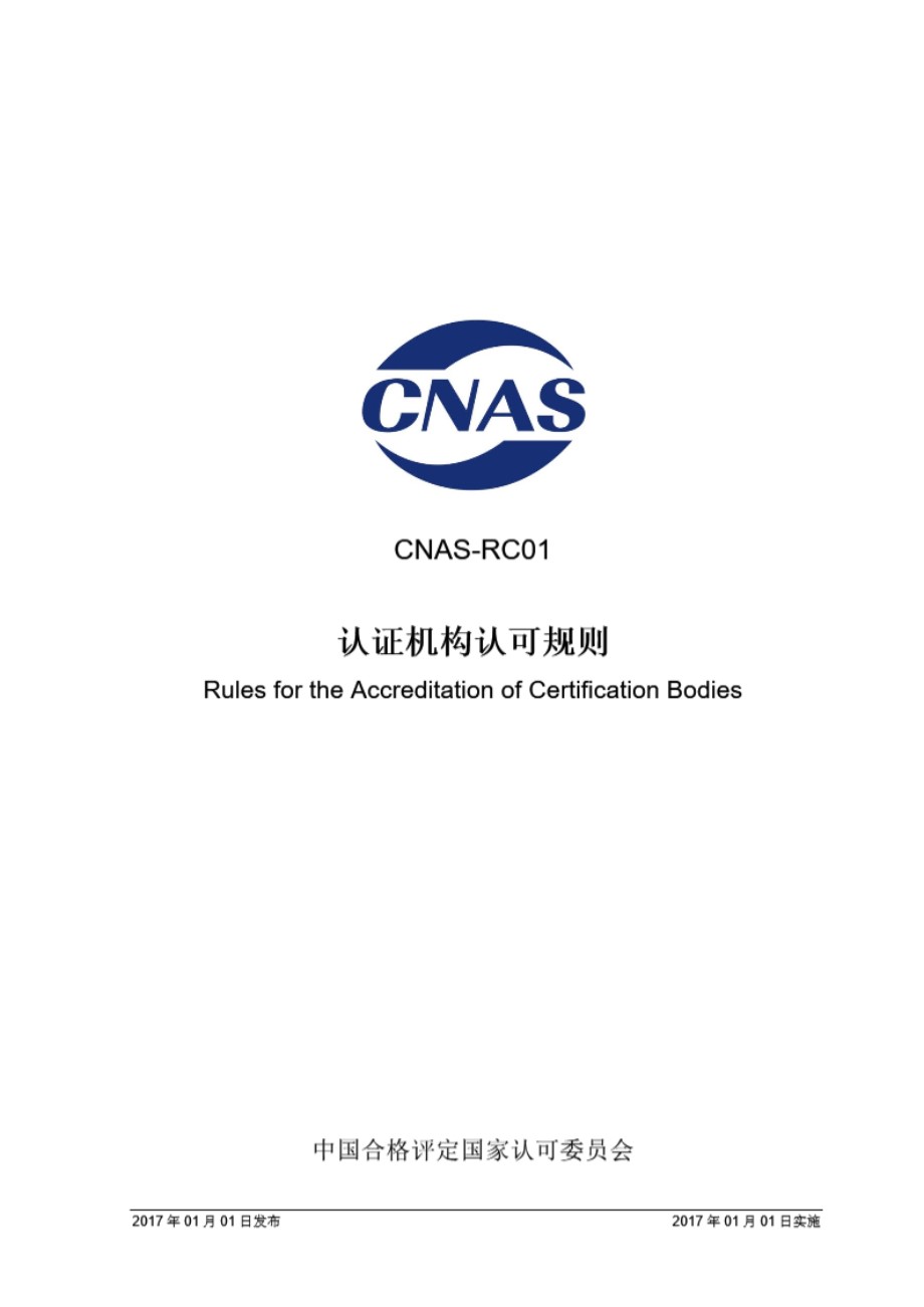 CNAS-RC01-2017 认证机构认可规则