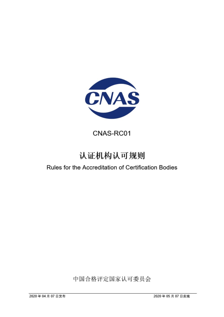 CNAS-RC01-2020 认证机构认可规则