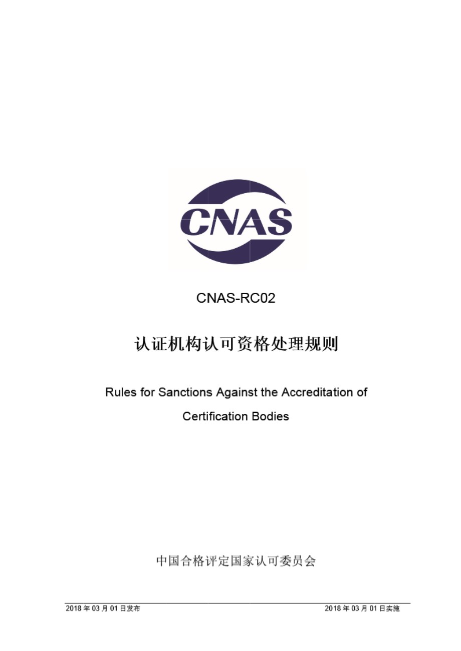 CNAS-RC02-2018 认证机构认可资格处理规则