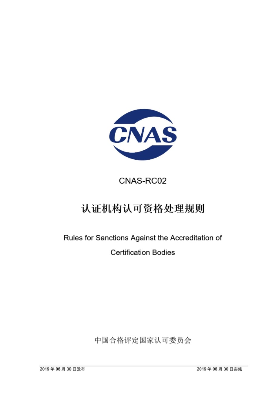 CNAS-RC02-2019 认证机构认可资格处理规则