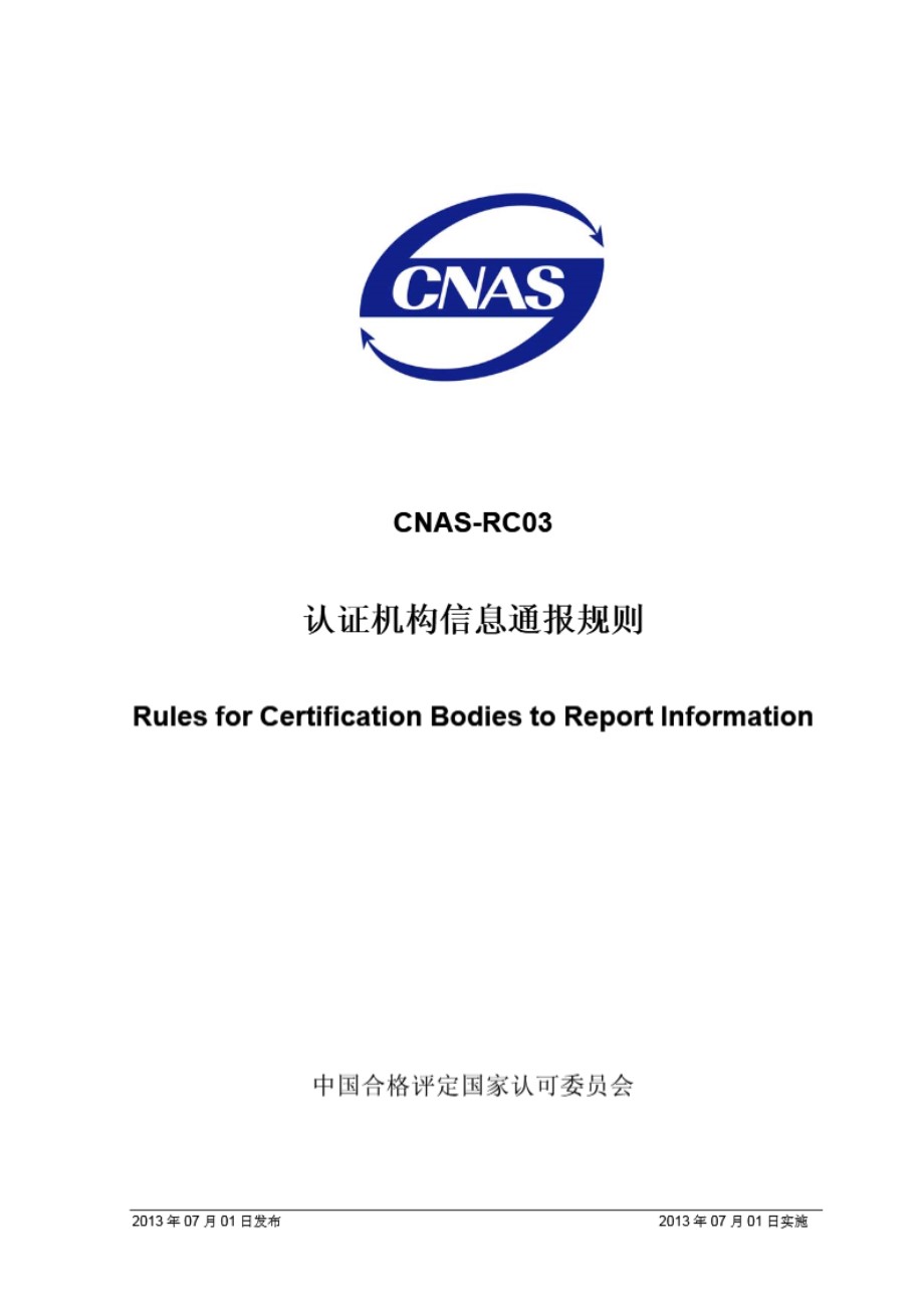 CNAS-RC03 2013 认证机构信息通报规则