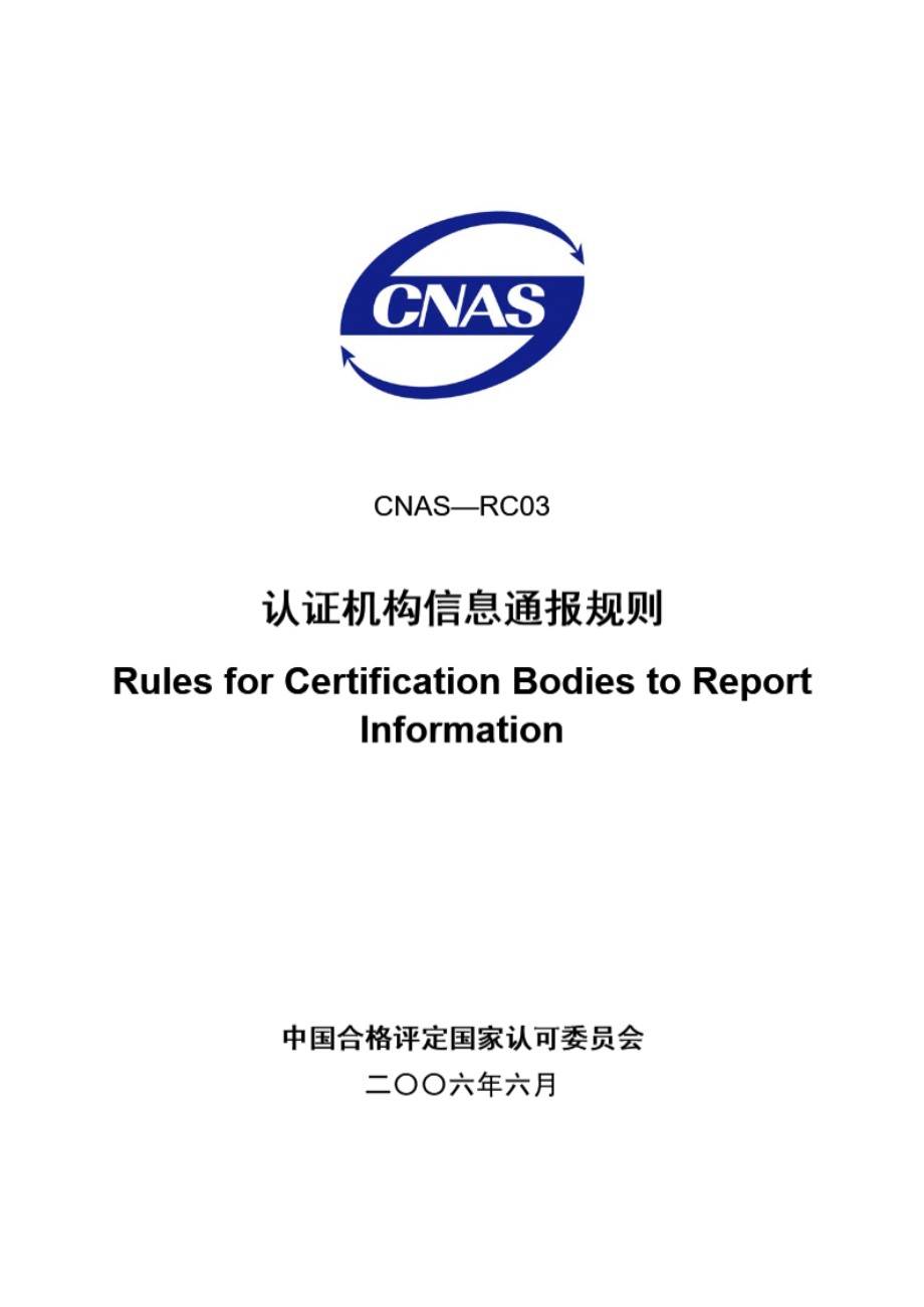 CNAS-RC03-2006 认证机构信息通报规则