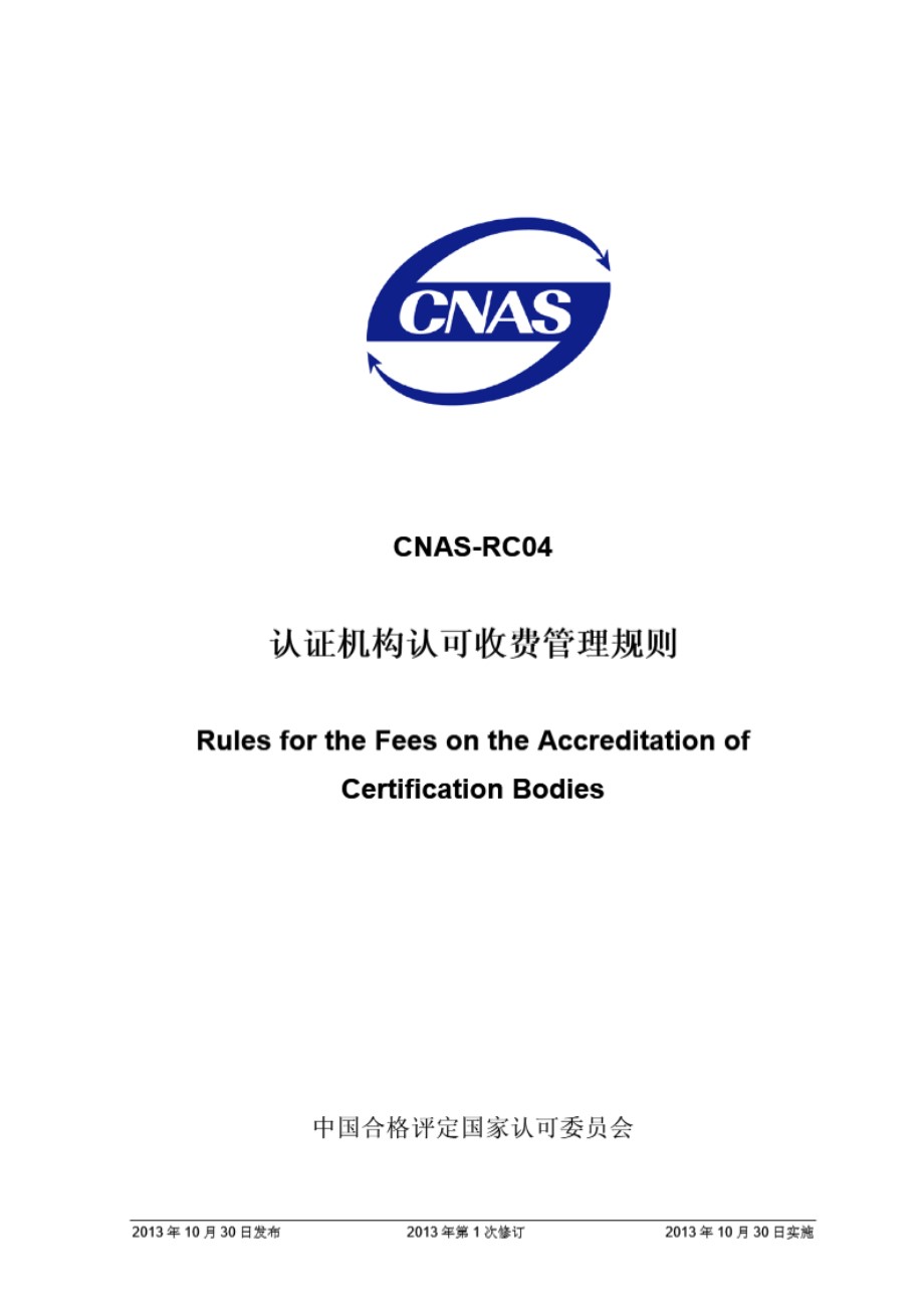 CNAS-RC04 2013 认证机构认可收费管理规则