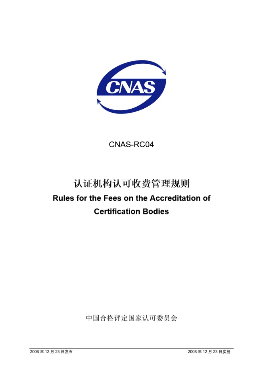 CNAS-RC04-2008 认证机构认可收费管理规则