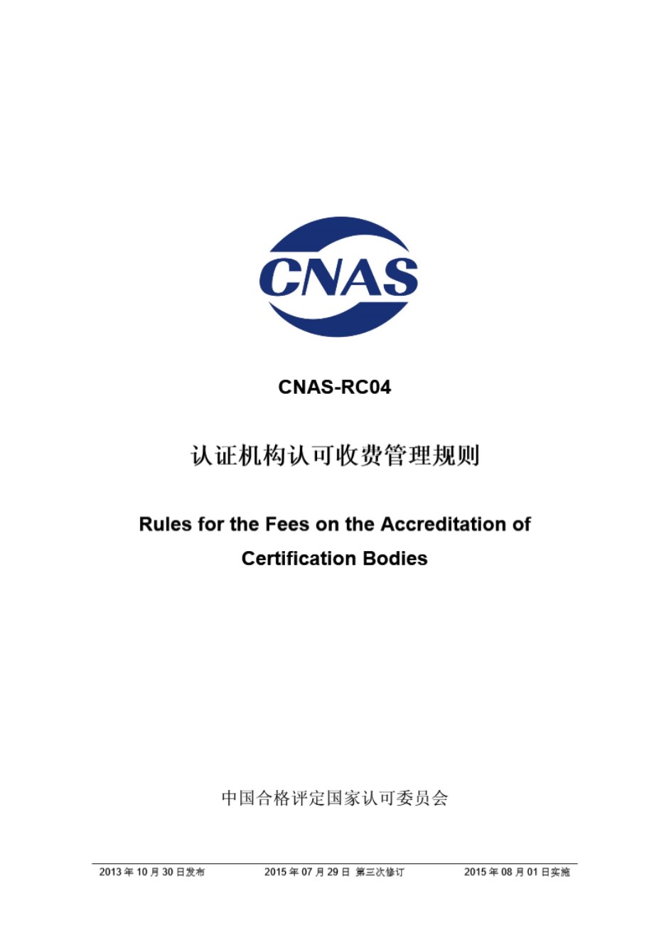 CNAS-RC04-2013 认证机构认可收费管理规则 第三次修订