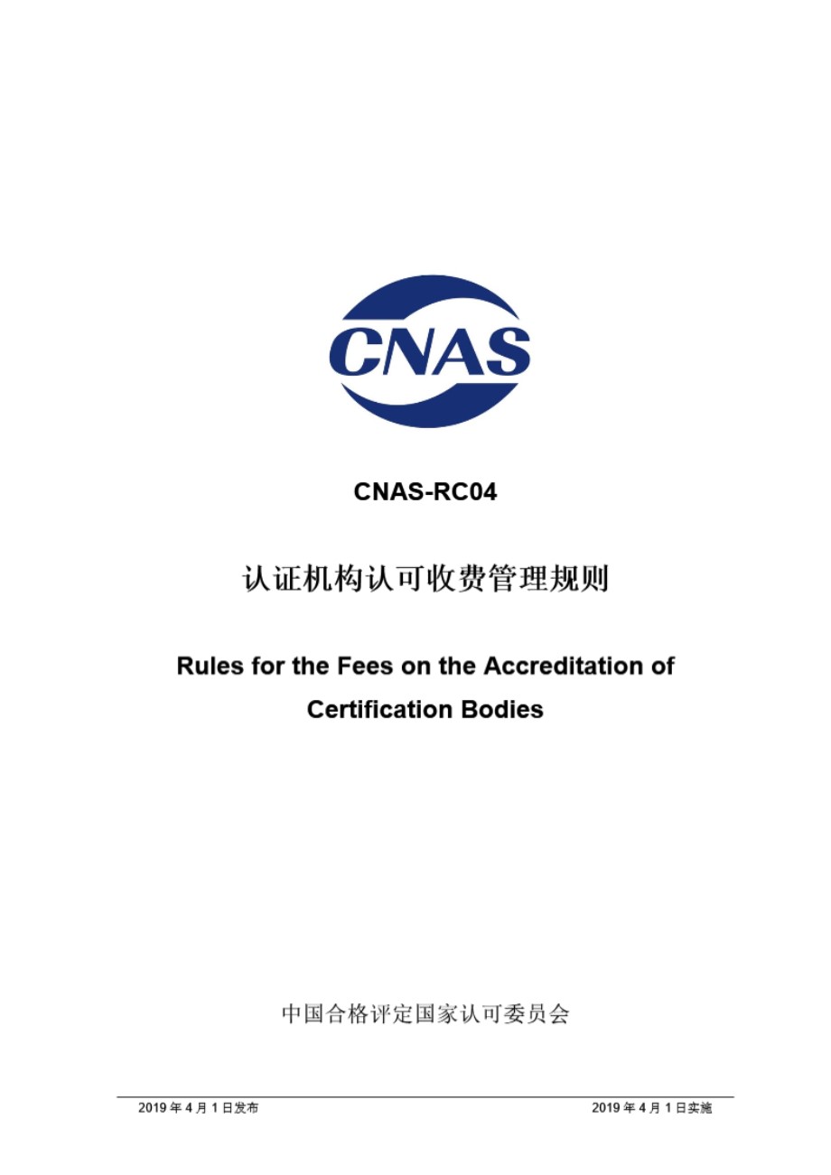 CNAS-RC04-2019 认证机构认可收费管理规则