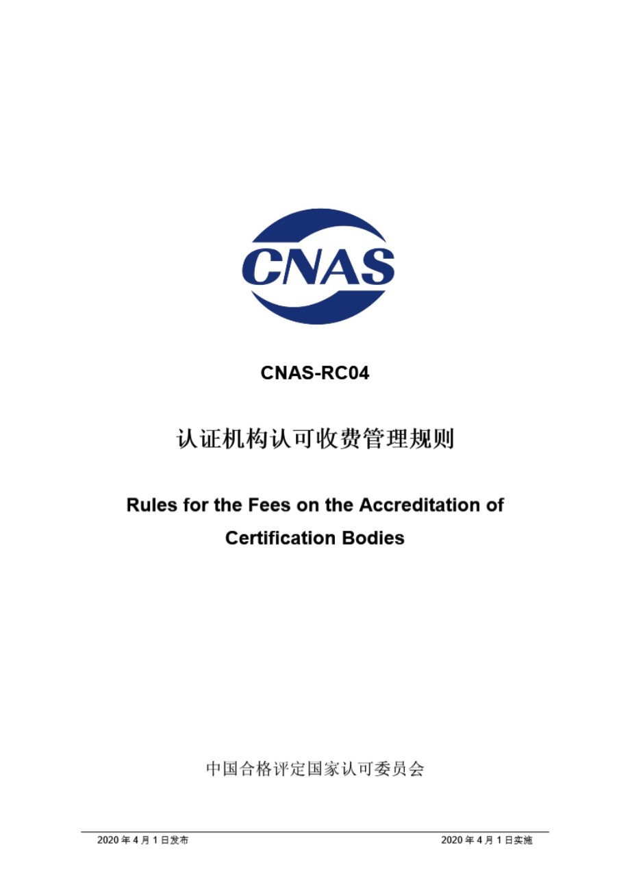 CNAS-RC04-2020 认证机构认可收费管理规则