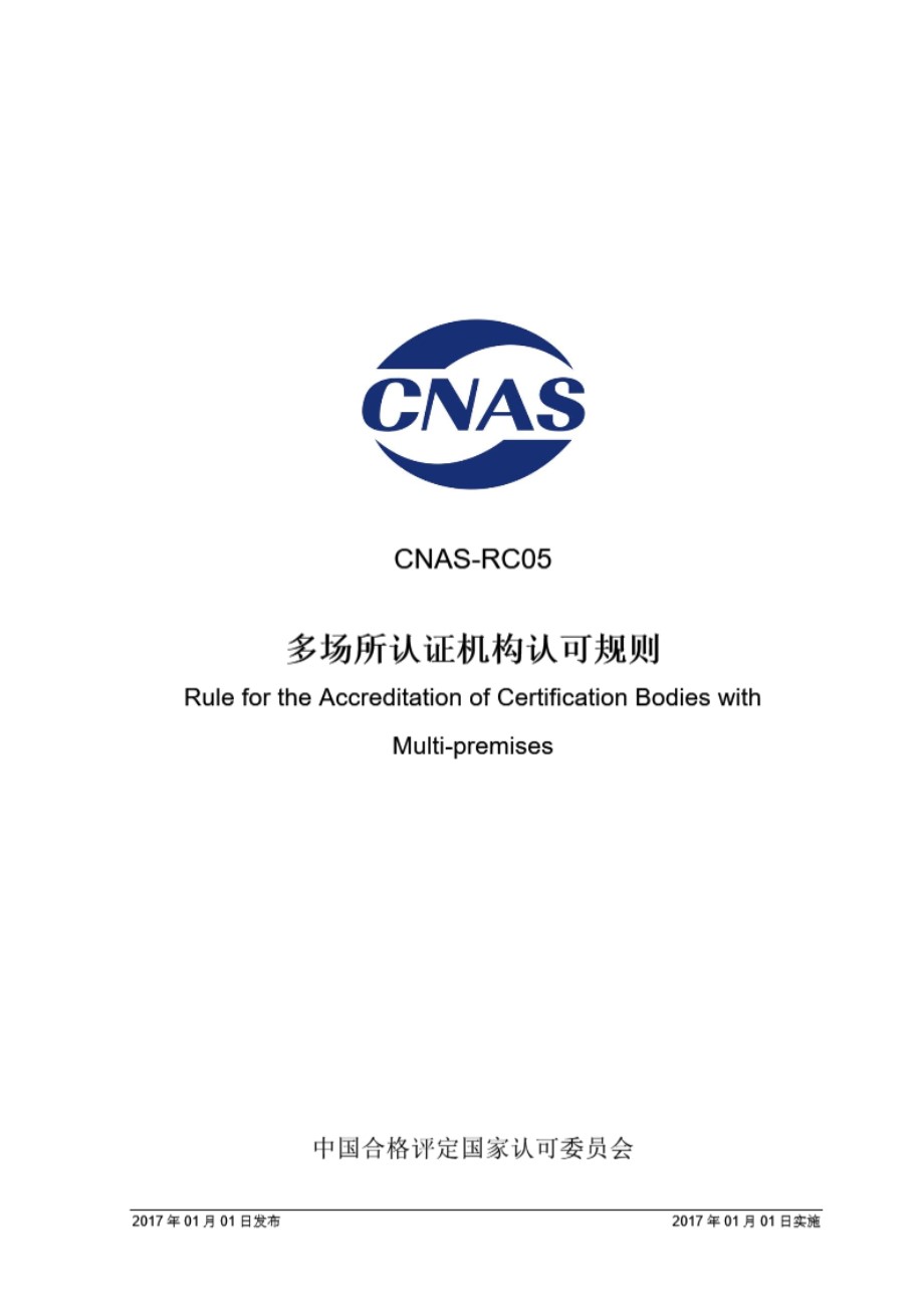 CNAS-RC05-2017 多场所认证机构认可规则