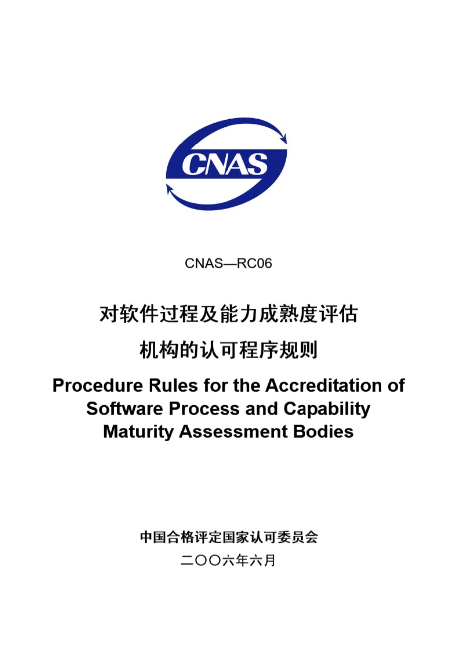 CNAS-RC06-2006 对软件过程及能力成熟度评估机构的认可程序规则