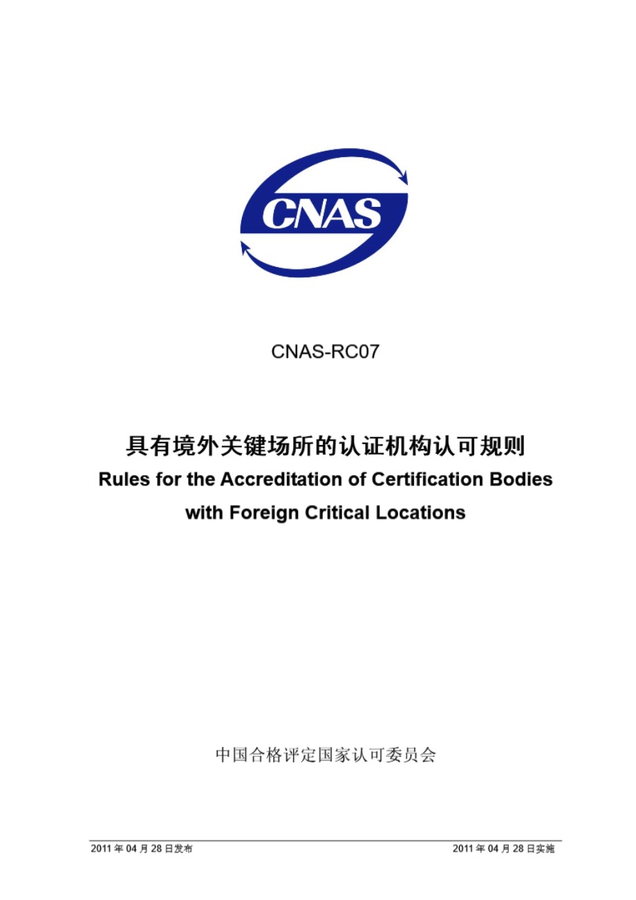 CNAS-RC07-2011 具有境外关键场所的认证机构认可规则