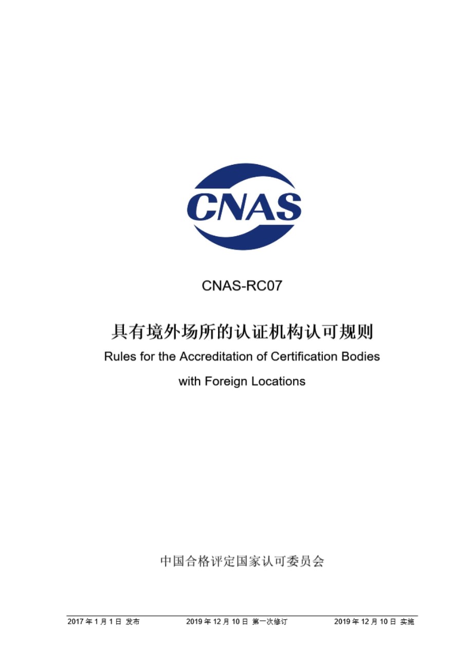 CNAS-RC07-2017 具有境外场所的认证机构认可规则 (2019版)12月10日第一次修订