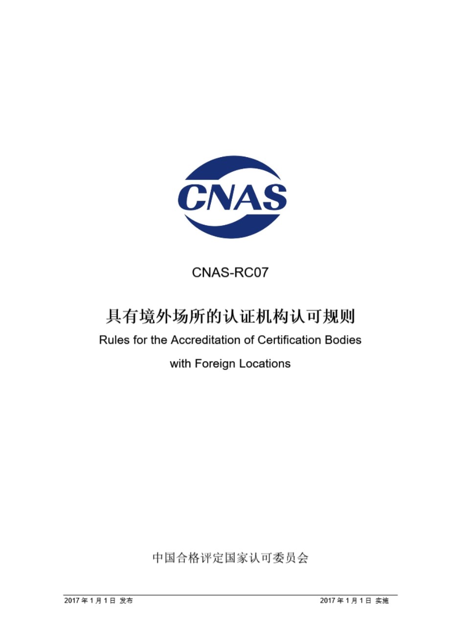 CNAS-RC07-2017 具有境外场所的认证机构认可规则