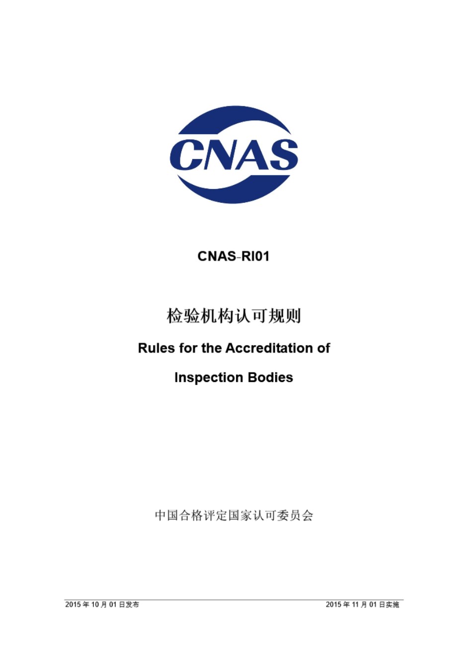 CNAS-RI01 2015 检验机构认可规则