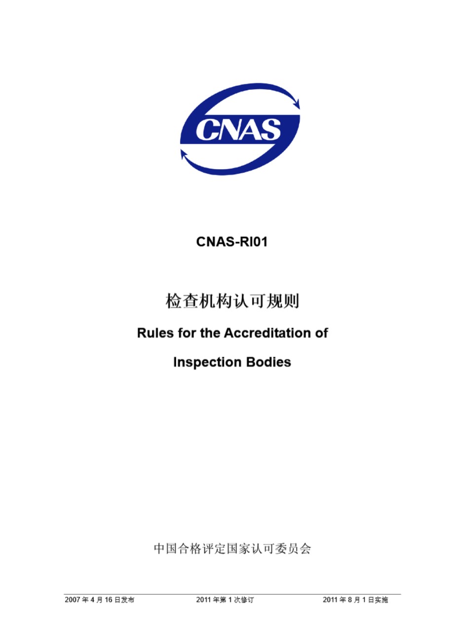 CNAS-RI01-2007 检查机构认可规则(2011年第1次修订)