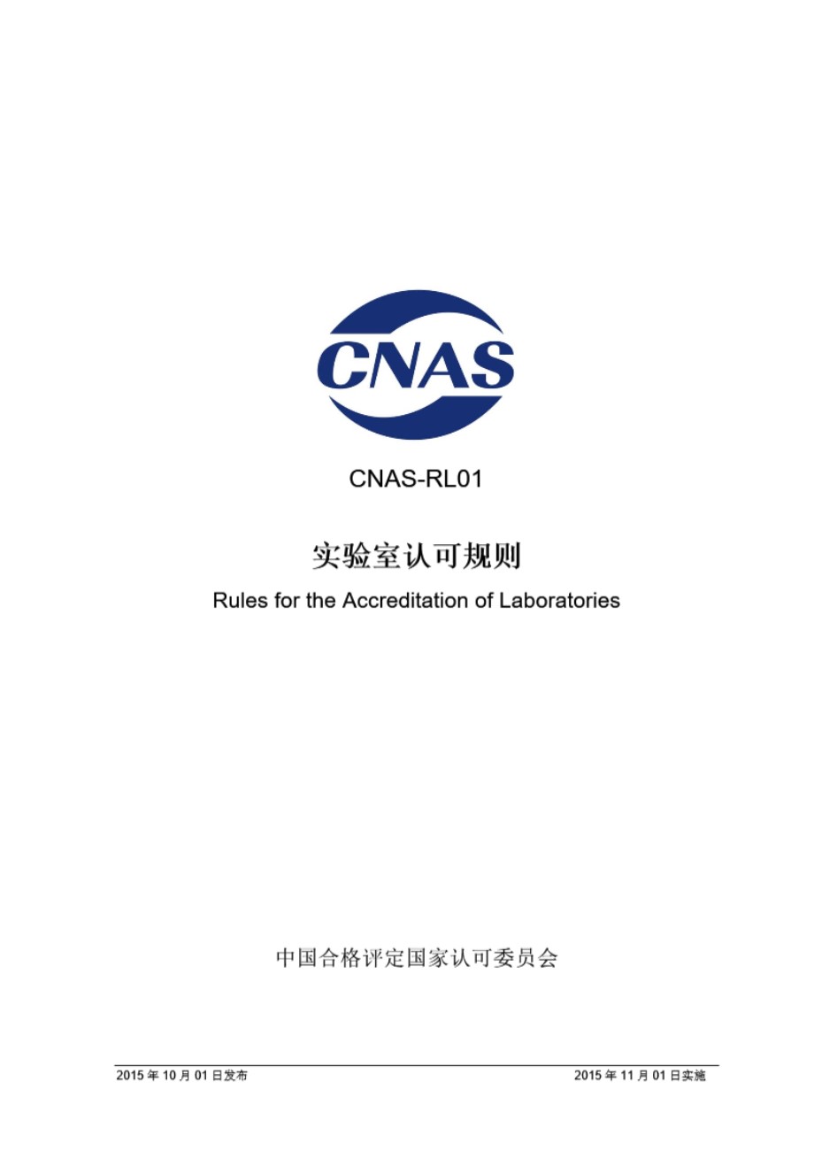 CNAS-RL01 2015 实验室认可规则