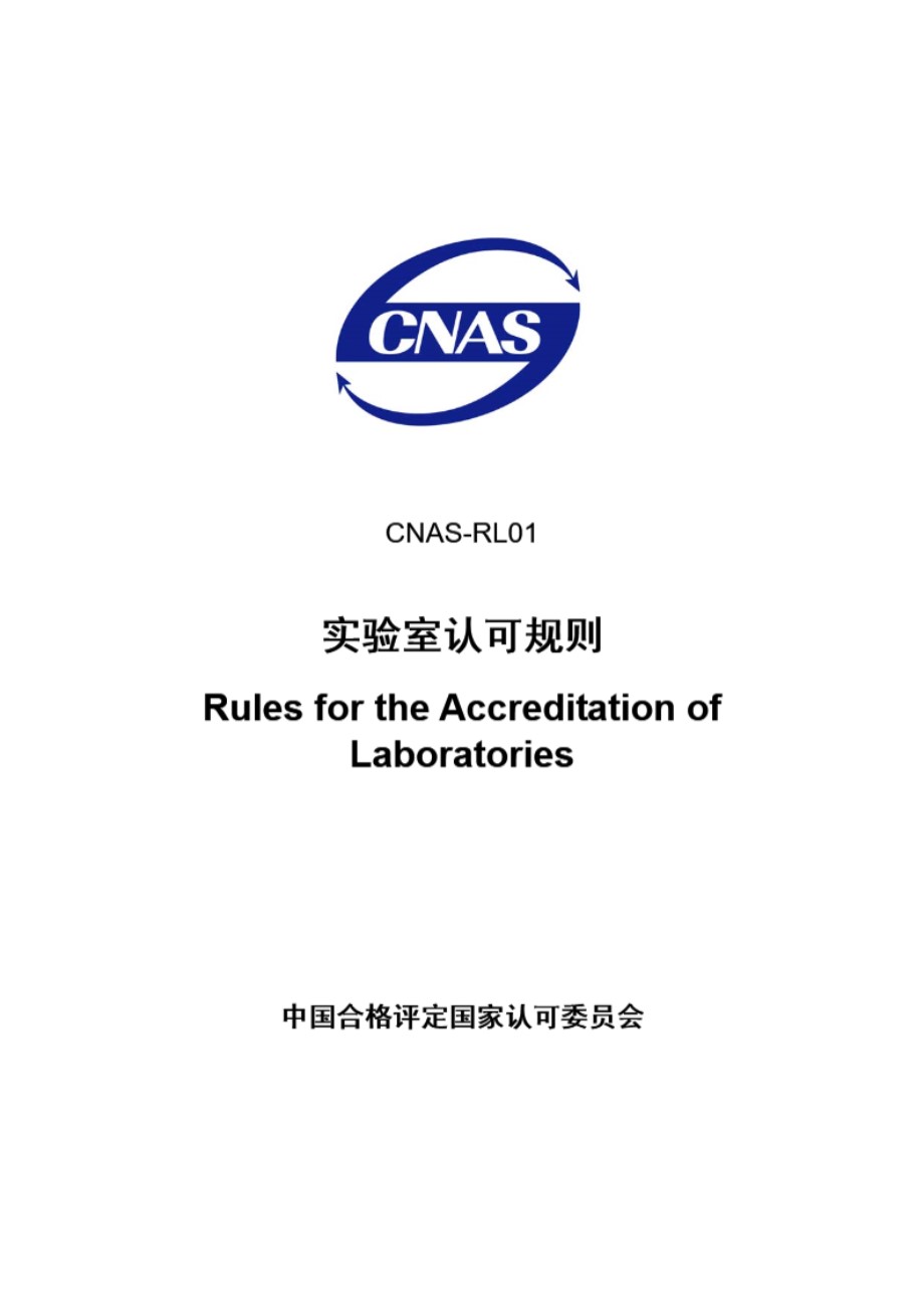 CNAS-RL01-2007 实验室认可规则