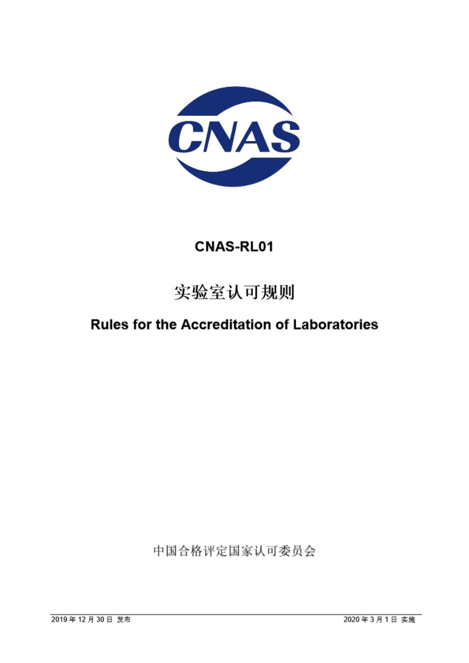 CNAS-RL01-2019 实验室认可规则