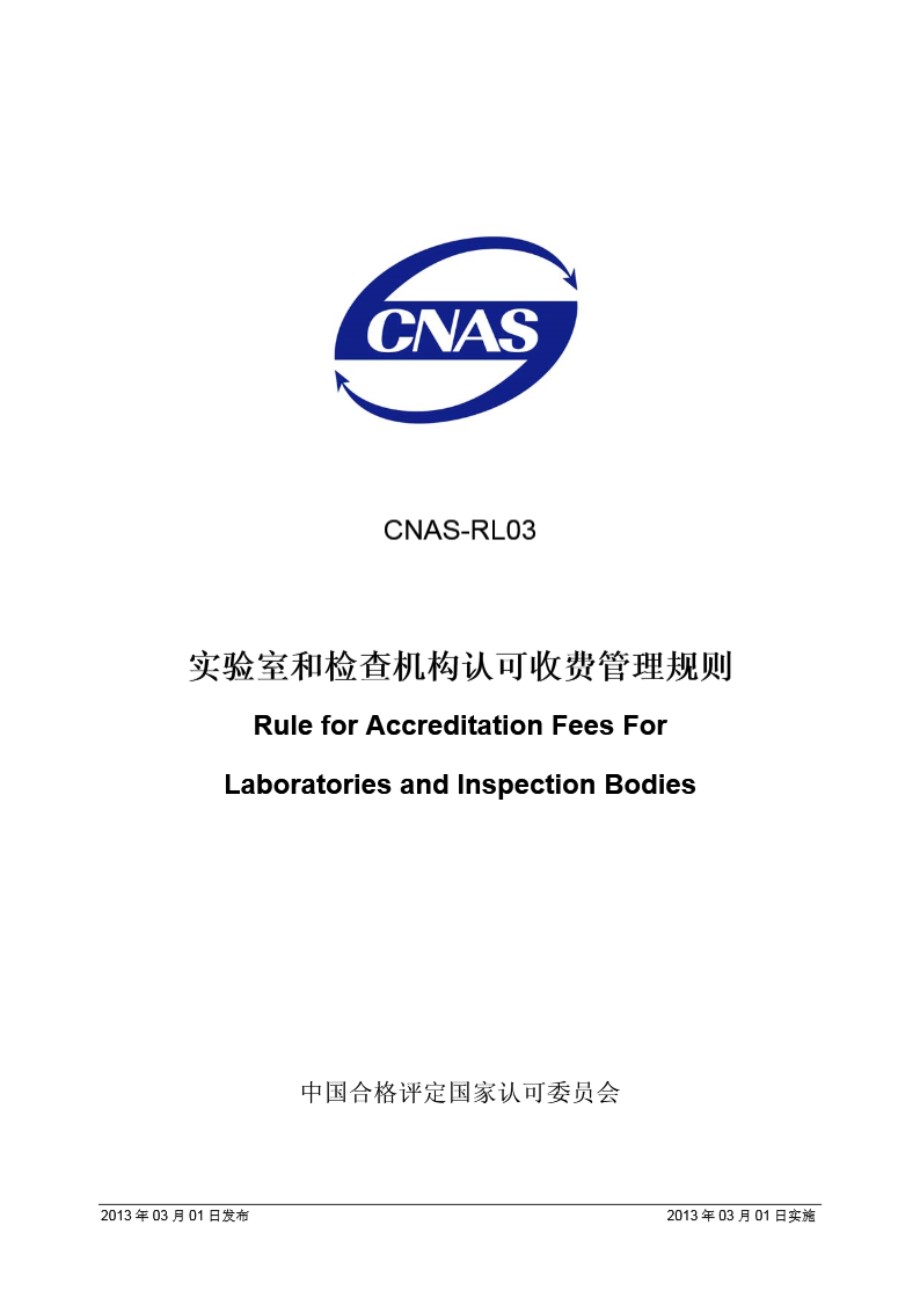 CNAS-RL03 2013 实验室和检查机构认可收费管理规则