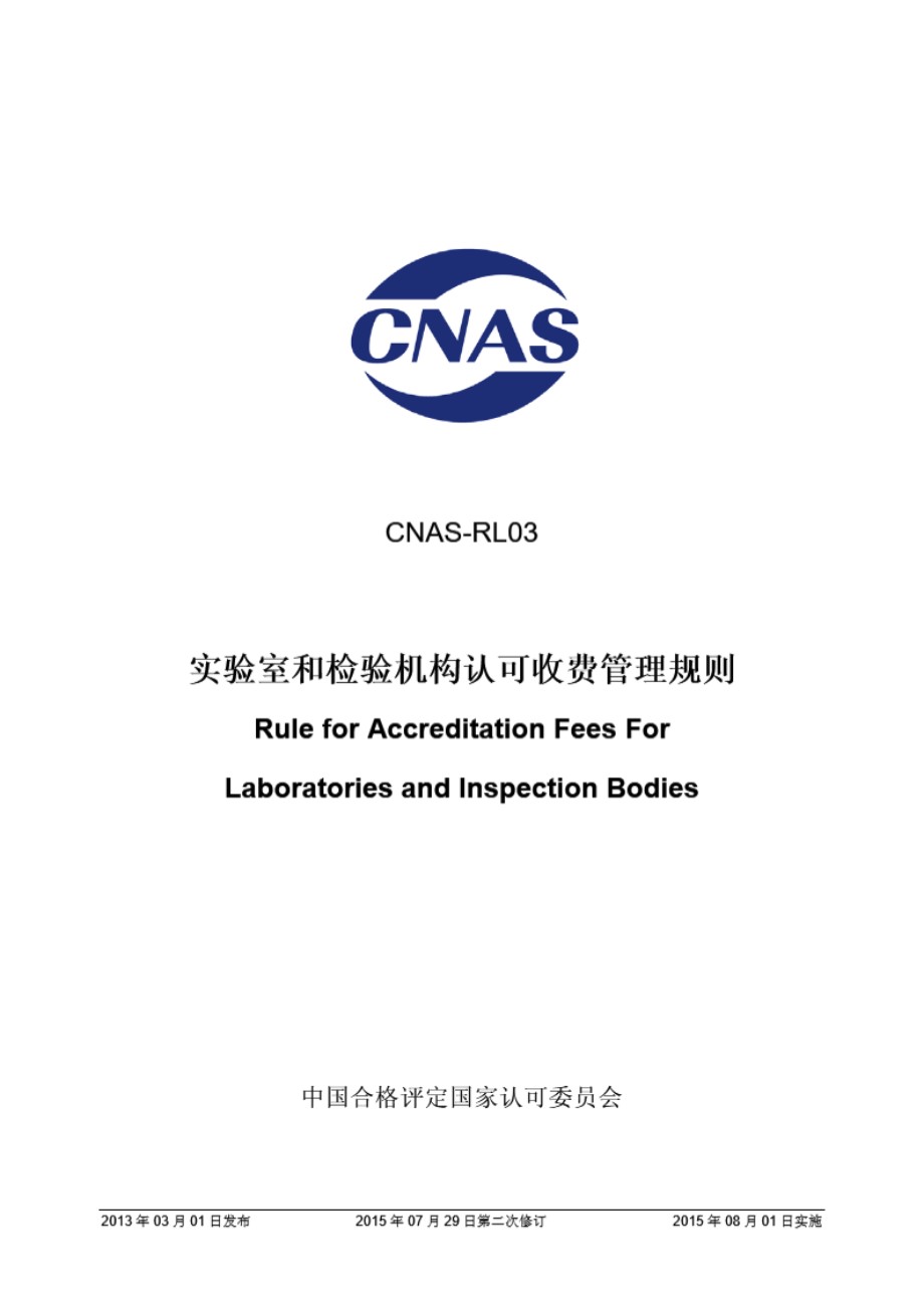 CNAS-RL03 2015 实验室和检验机构认可收费管理规则