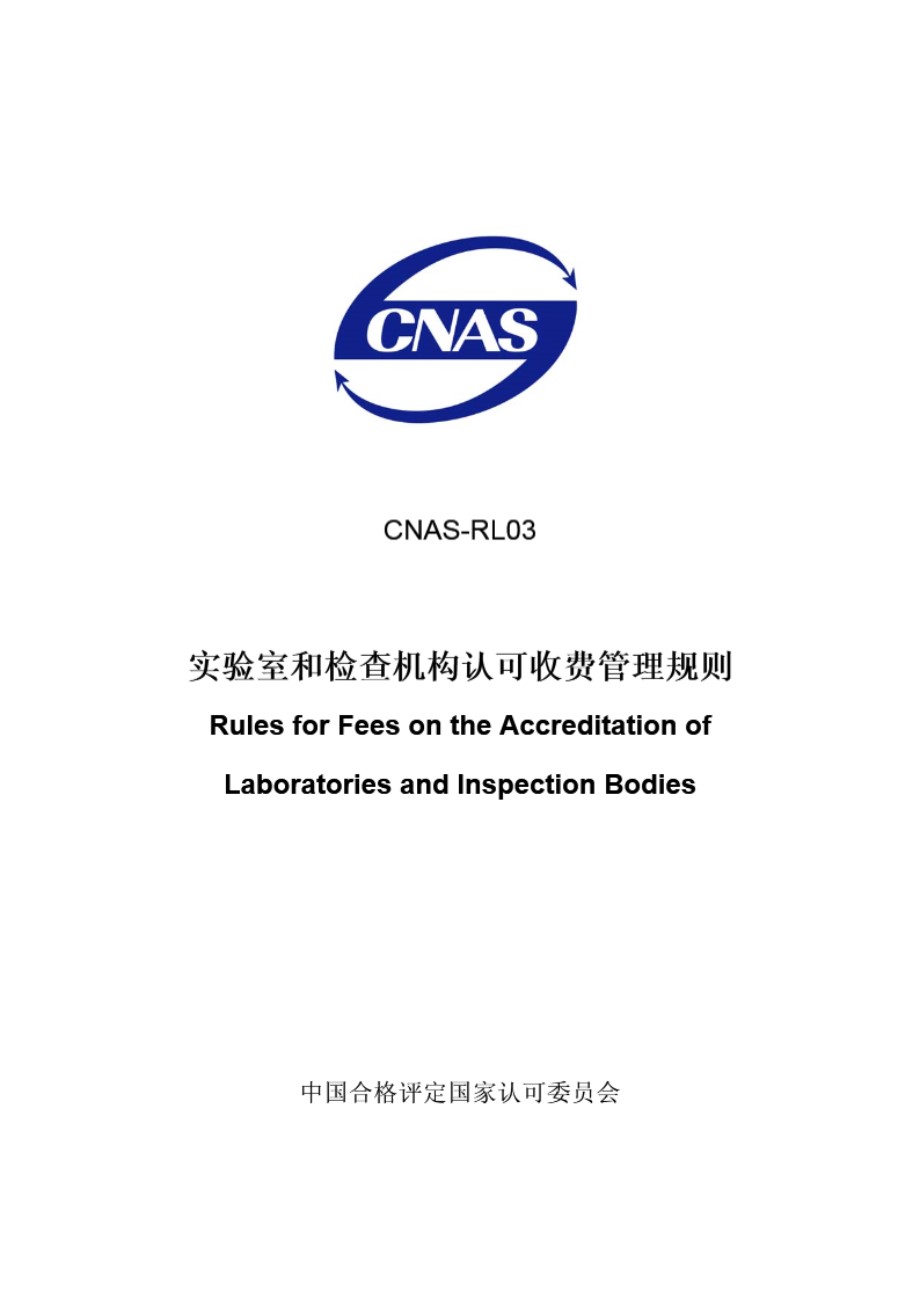 CNAS-RL03-2009 实验室和检查机构认可收费管理规则