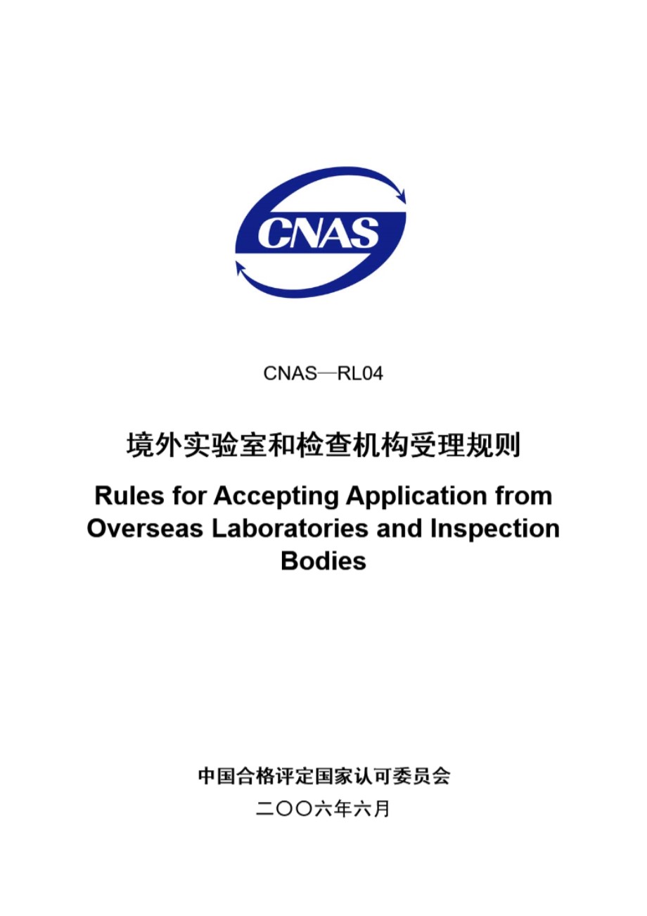 CNAS-RL04-2006 港澳台及国外机构受理政策