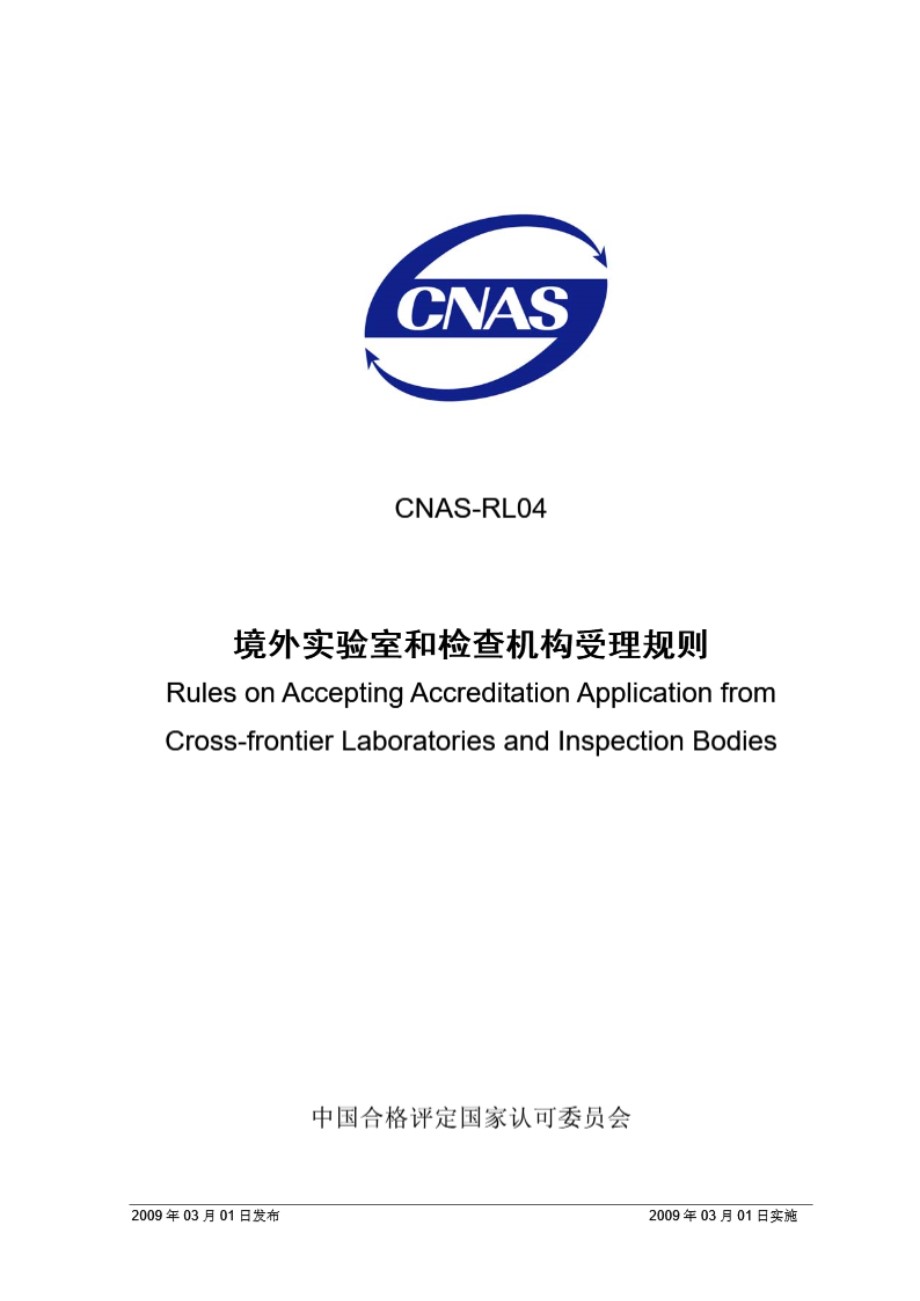 CNAS-RL04-2009 境外实验室和检查机构受理规则