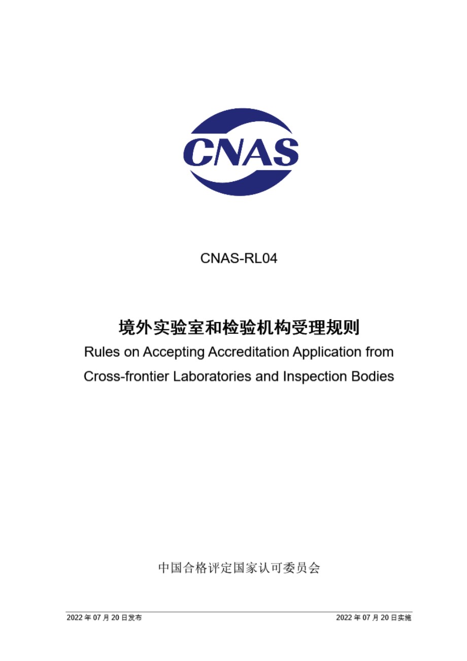 CNAS-RL04-2022 境外实验室和检验机构受理规则