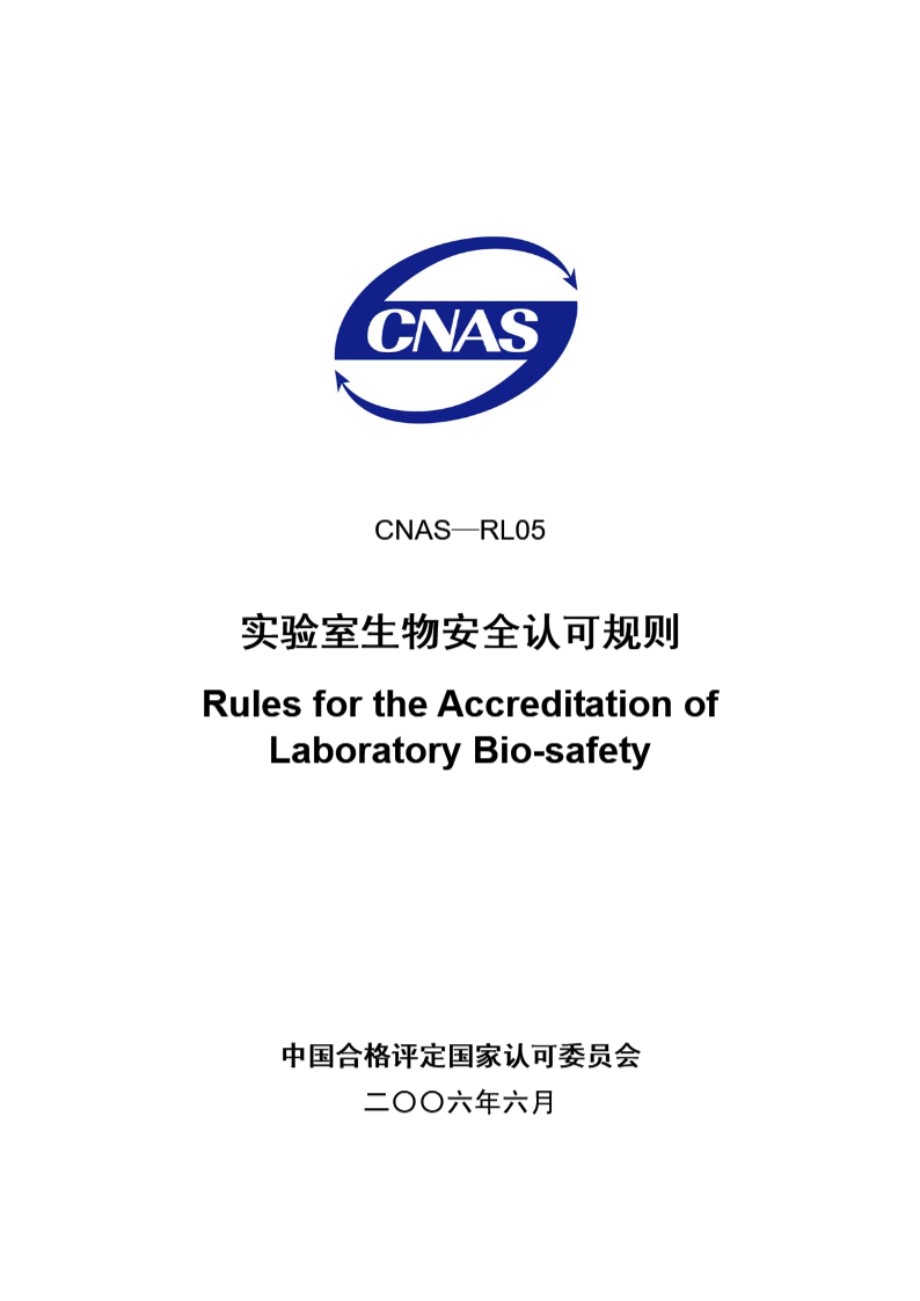 CNAS-RL05-2006 实验室生物安全认可程序规则