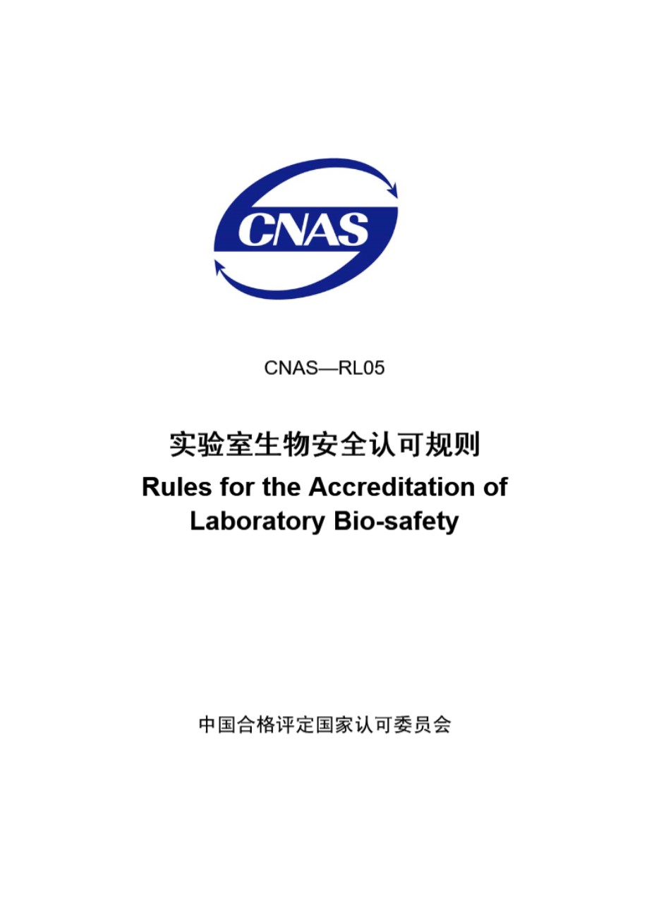 CNAS-RL05-2008 实验室生物安全认可规则