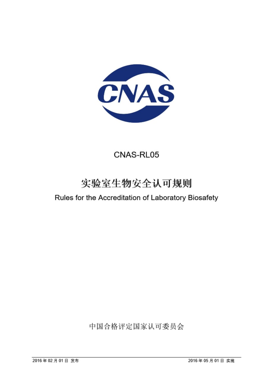 CNAS-RL05-2016 实验室生物安全认可规则