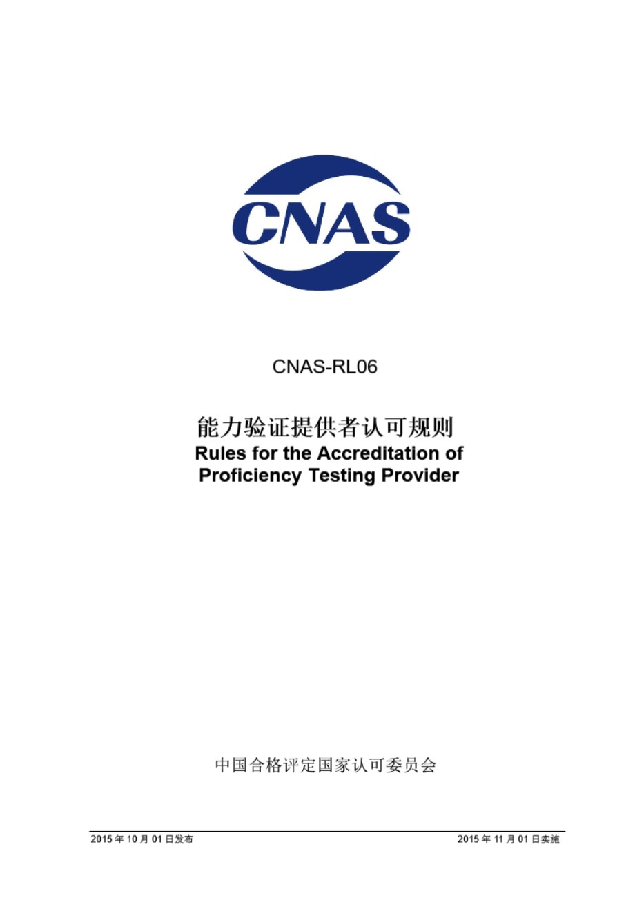 CNAS-RL06 2015 能力验证提供者认可规则