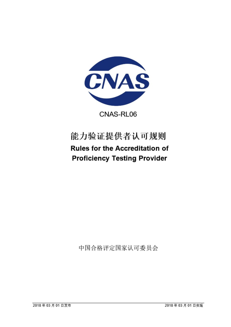 CNAS-RL06 2018 能力验证提供者认可规则