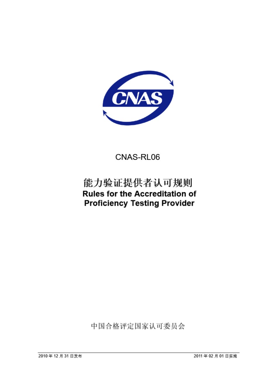 CNAS-RL06-2010 能力验证提供者认可规则