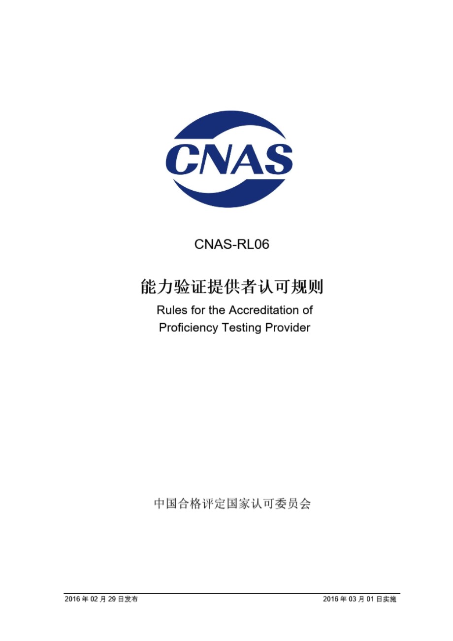 CNAS-RL06-2016 能力验证提供者认可规则