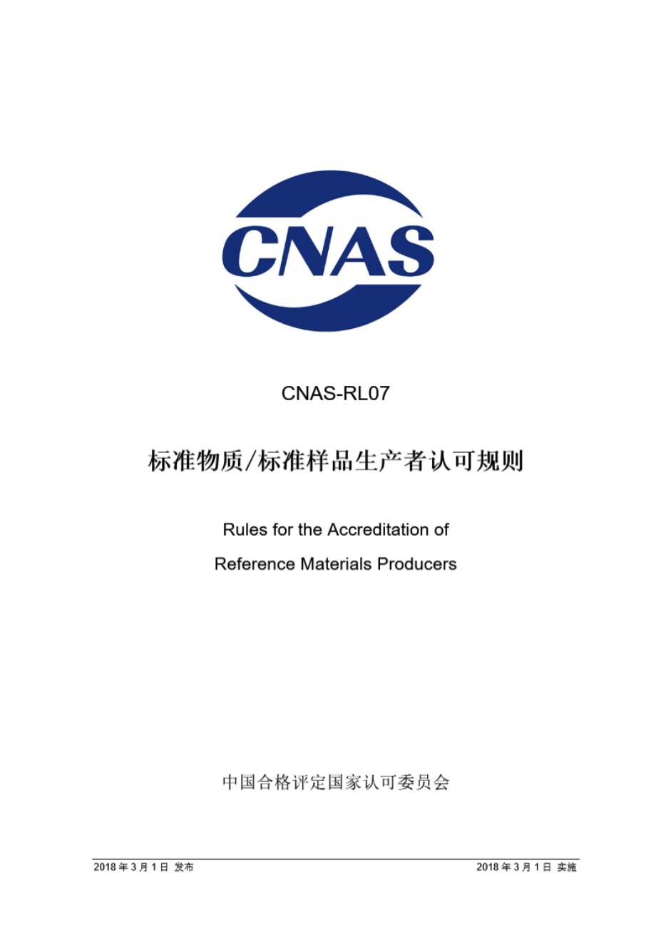 CNAS-RL07 2018 标准物质标准样品生产者认可规则