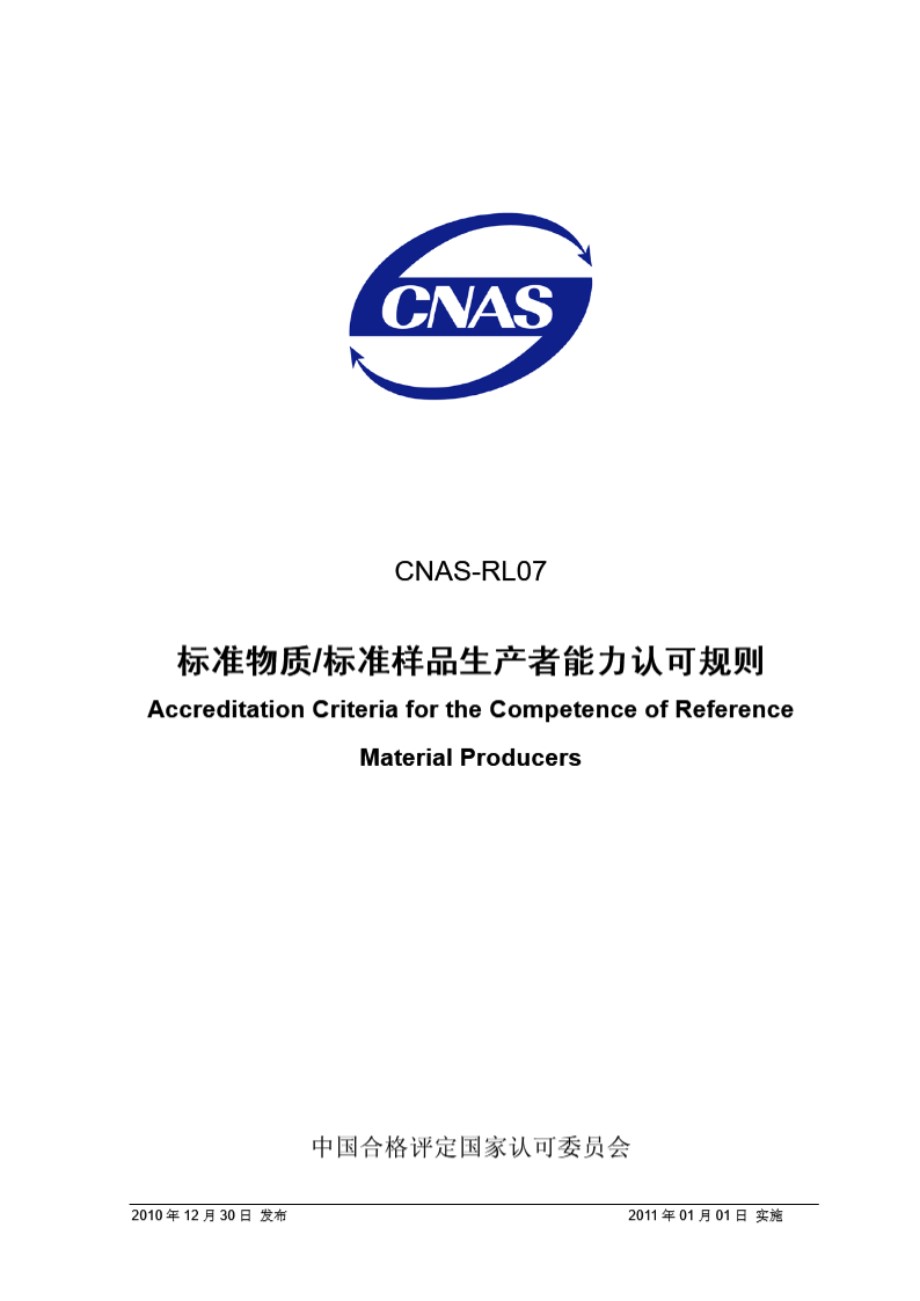 CNAS-RL07-2010 标准物质∕标准样品生产者能力认可规则