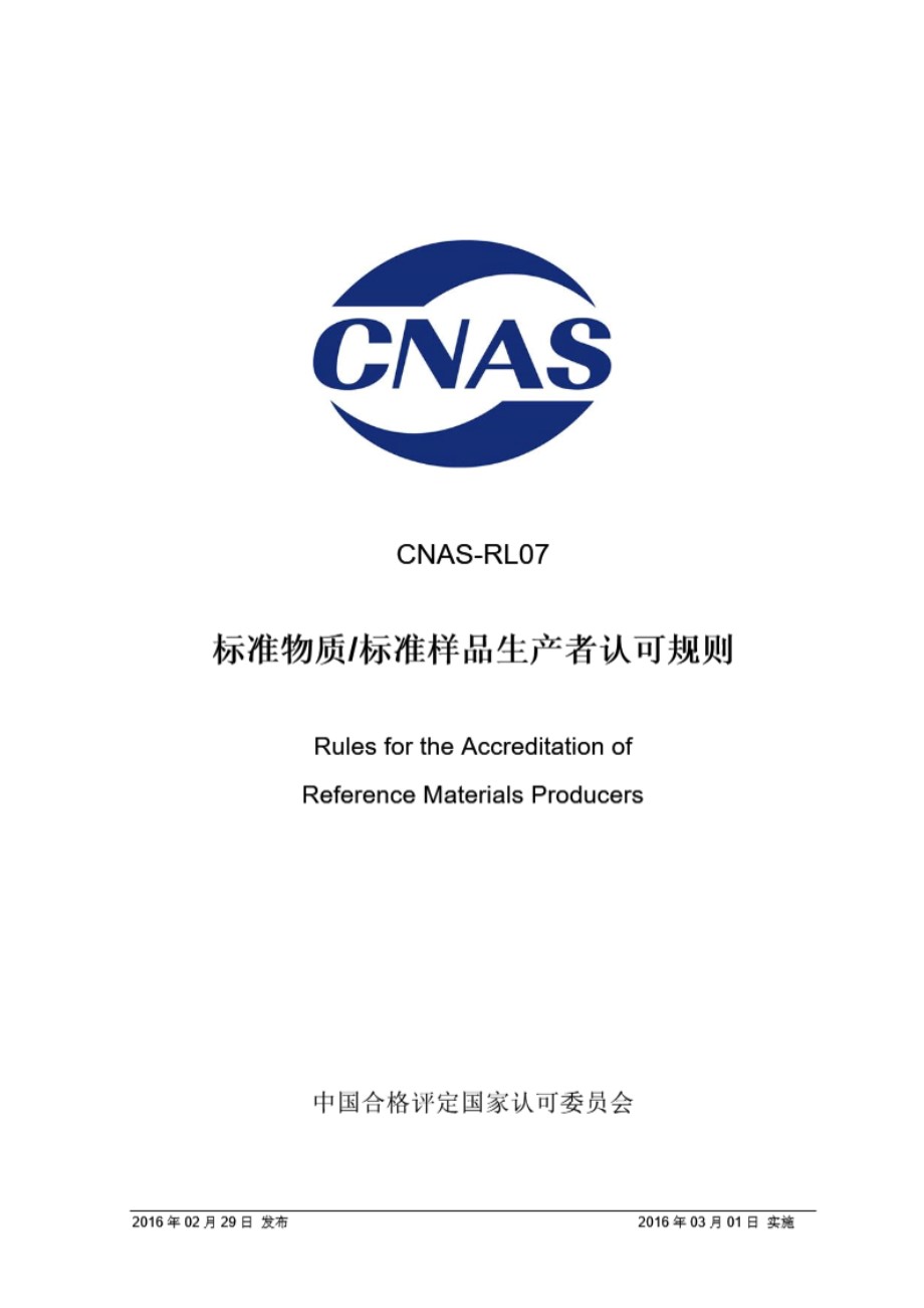 CNAS-RL07-2016 标准物质 标准样品生产者认可规则