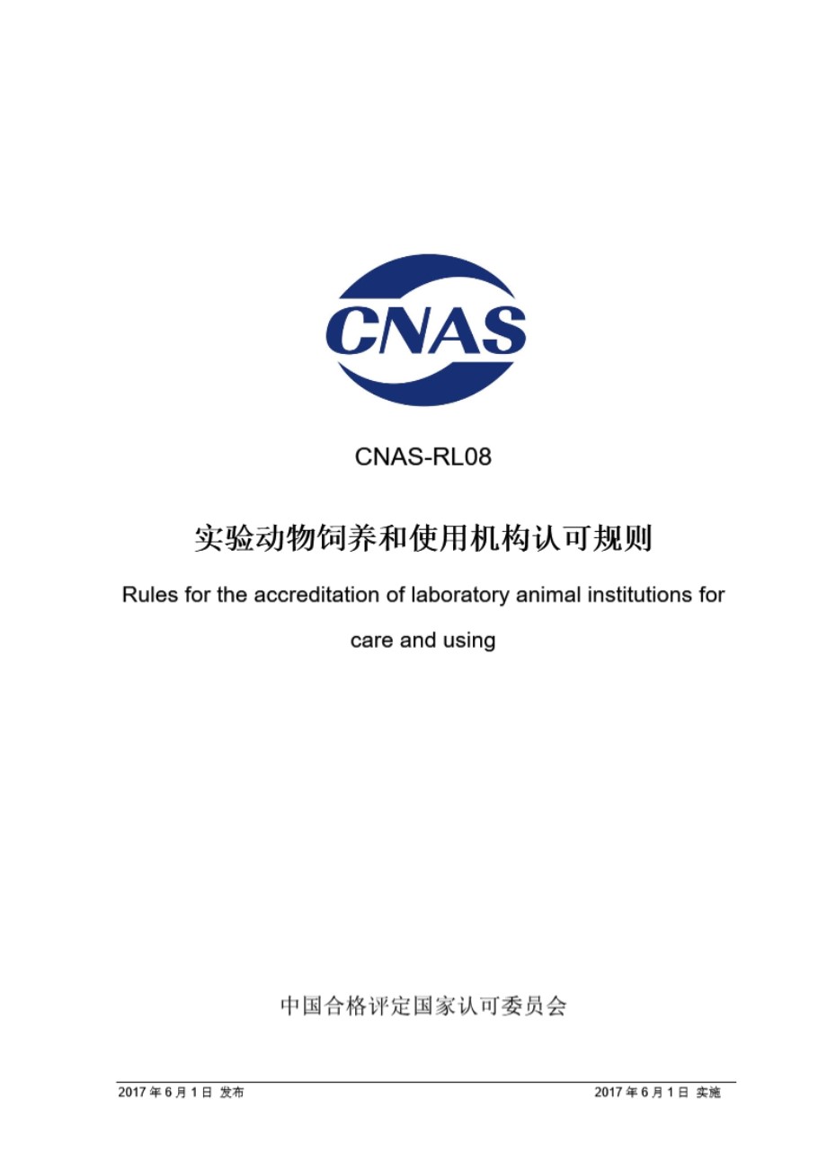 CNAS-RL08-2017 实验动物饲养和使用机构认可规则