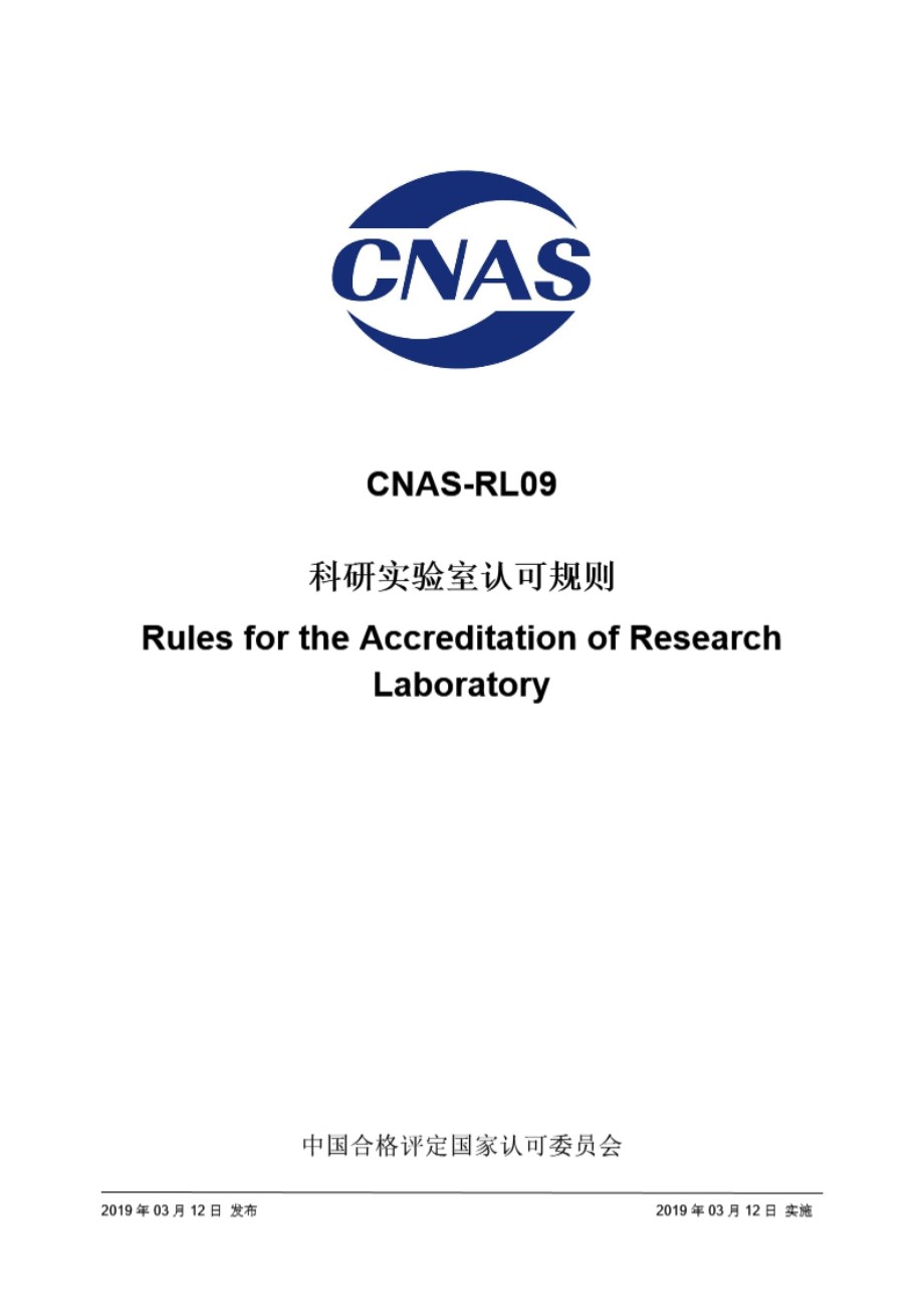 CNAS-RL09-2019 科研实验室认可规则