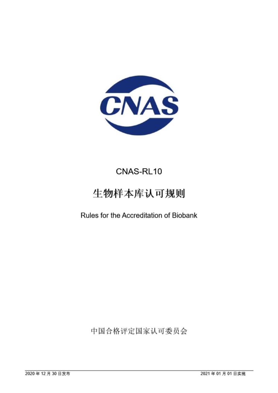 CNAS-RL10-2020 生物样本库认可规则