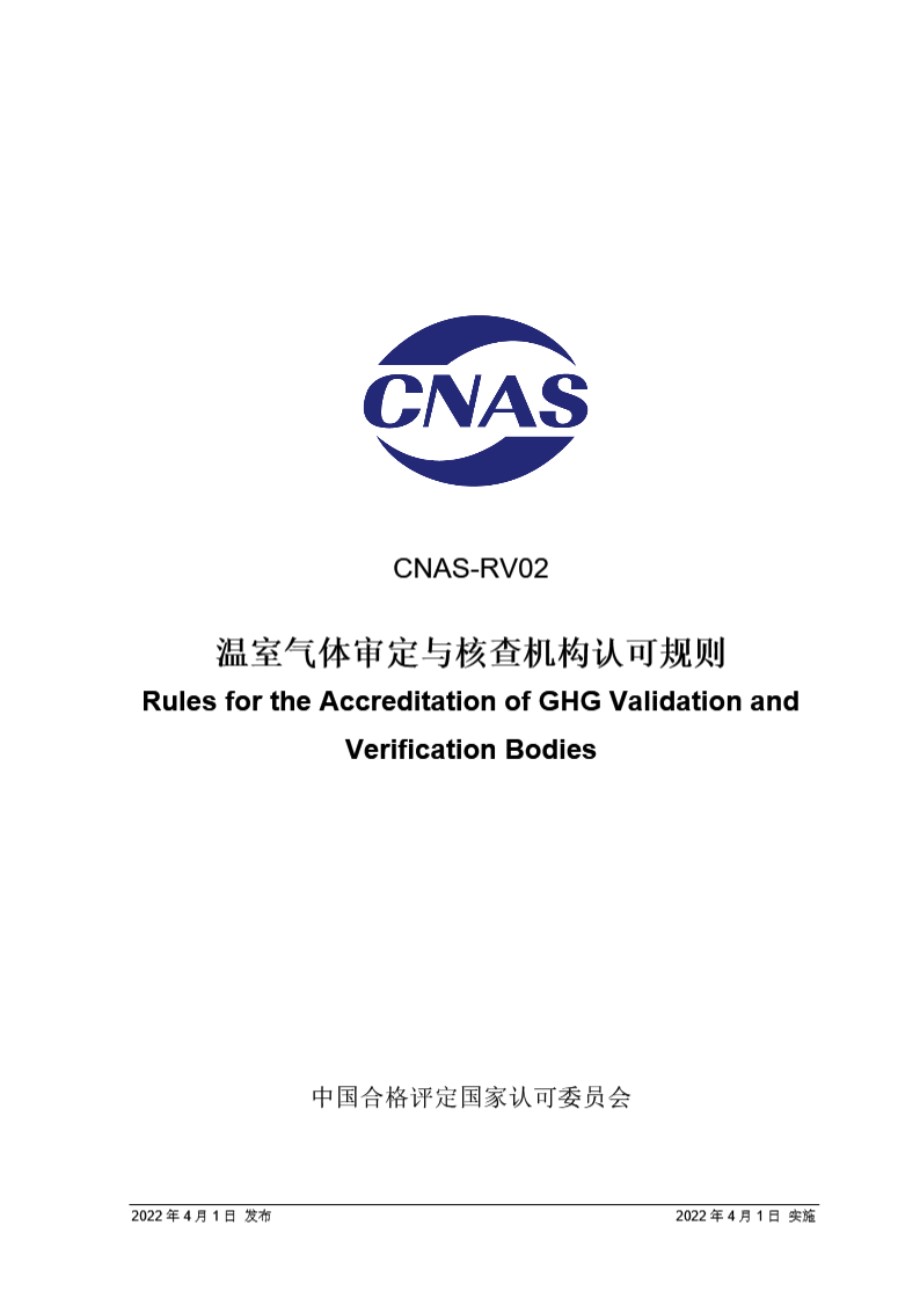 CNAS-RV02-2022 温室气体审定与核查机构认可规则