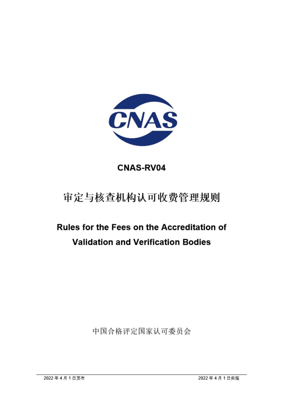 CNAS-RV04-2022 审定与核查机构认可收费管理规则