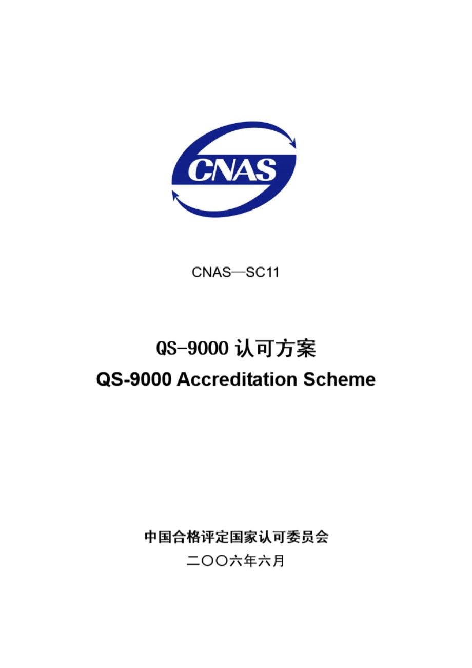 CNAS-SC11-2006 QS-9000认可方案