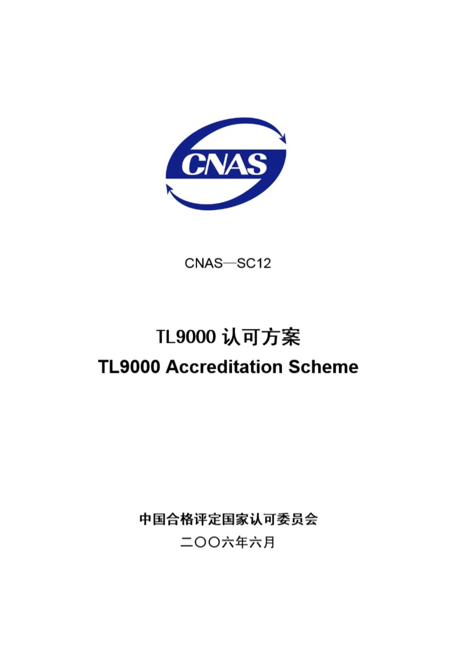 CNAS-SC12-2006 TL9000认可方案