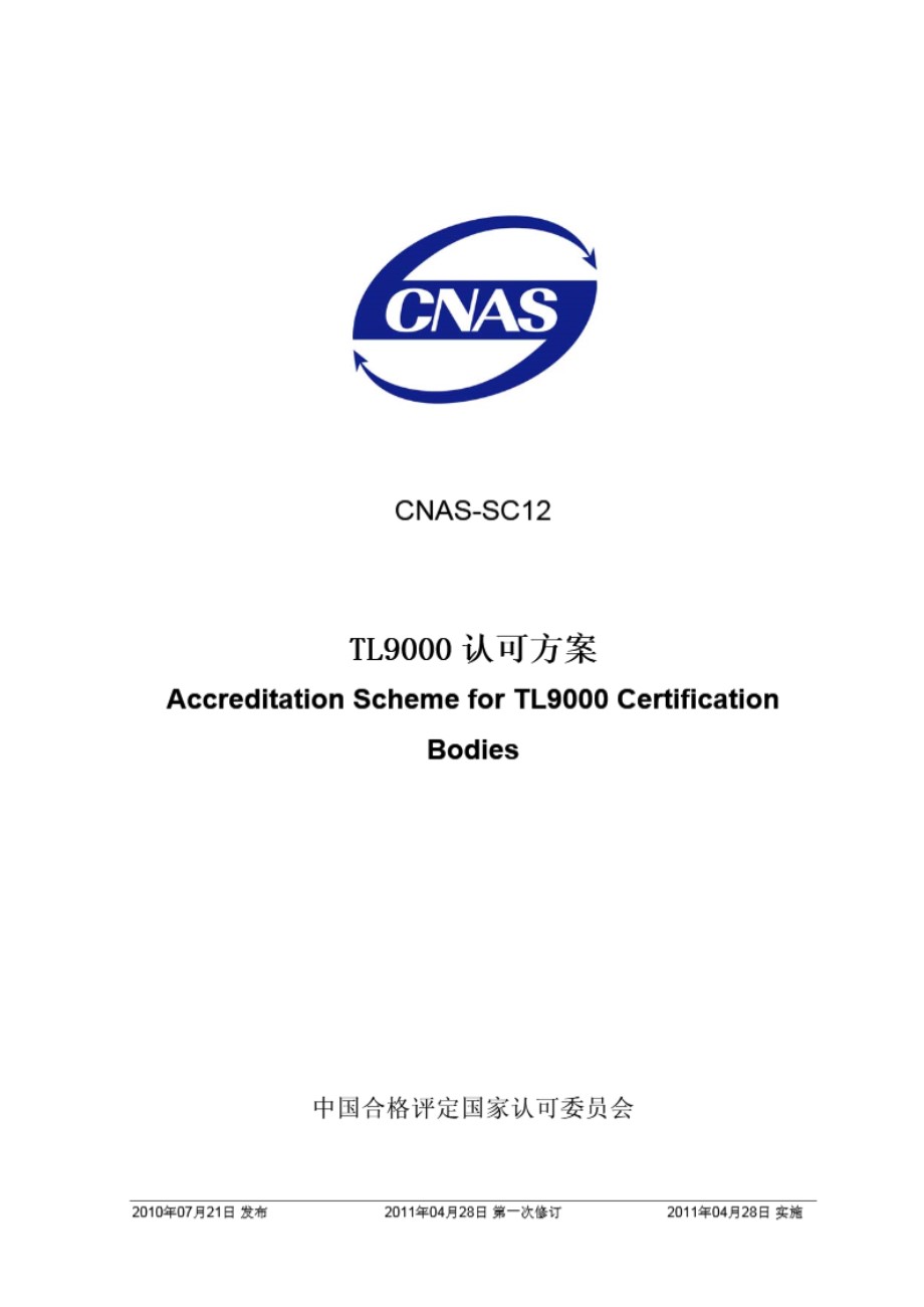 CNAS-SC12-2010 TL9000认可方案 (2011第一次修订)